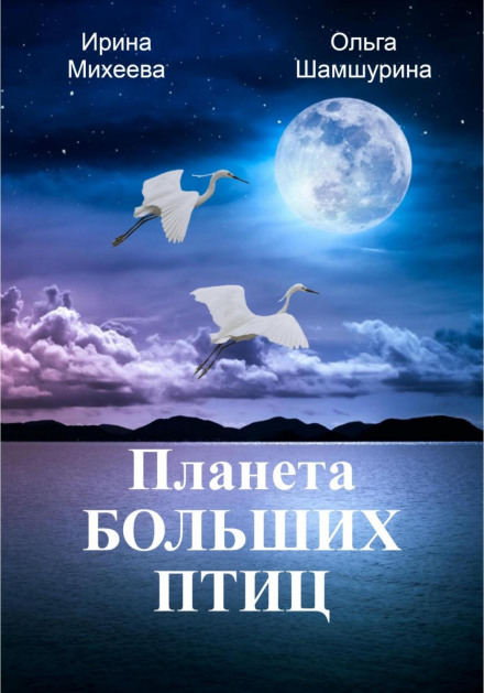 Planet of the Great Birds