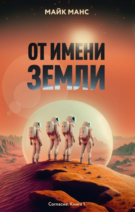 Від імені Землі