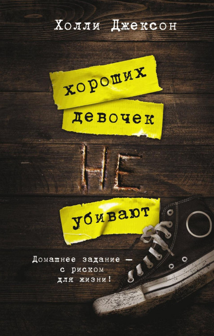 Хороших дівчаток не вбивають