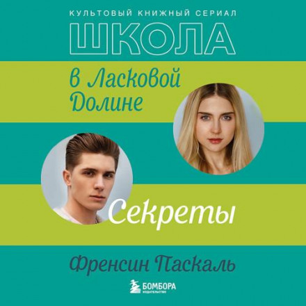 Школа в Лагідній Долині. Секрети