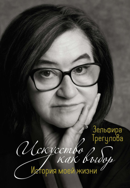 Мистецтво як вибір. Історія мого життя