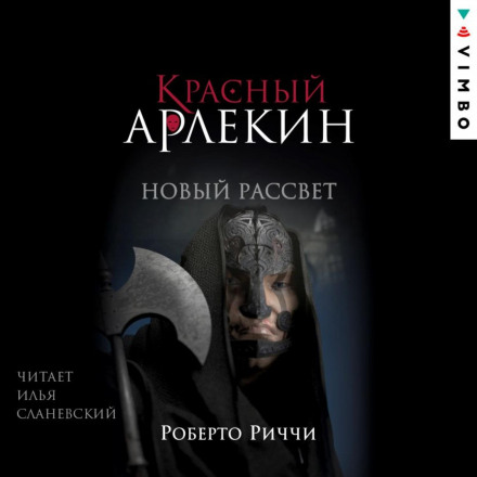 Червоний Арлекін. Новий світанок