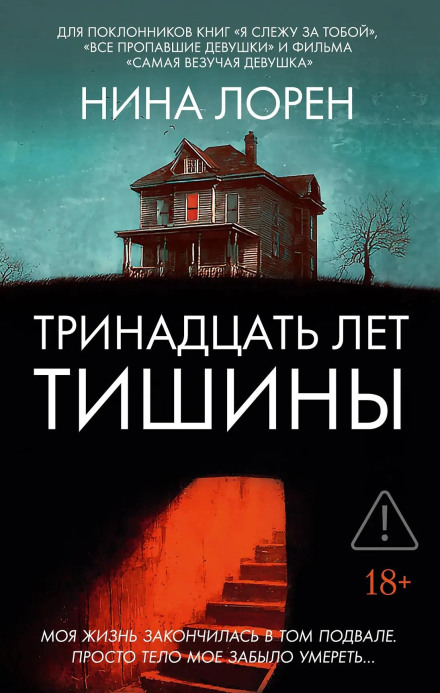 Тринадцять років тиші