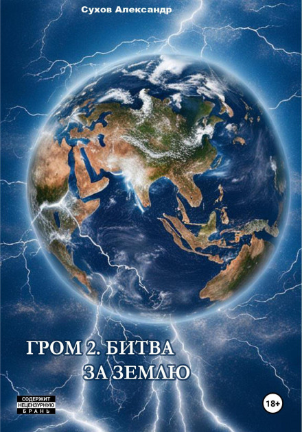 Thunder 2. Battle for Earth