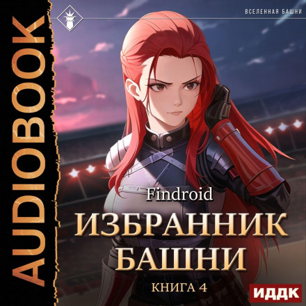 Обранець Вежі. Книга 4. Tower Edition