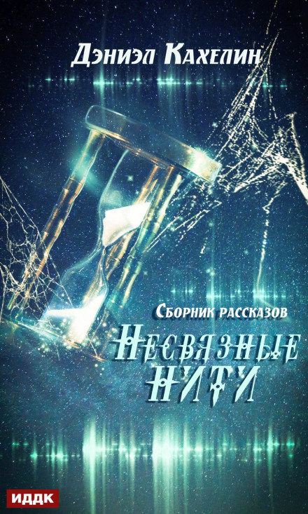 Незв'язані нитки
