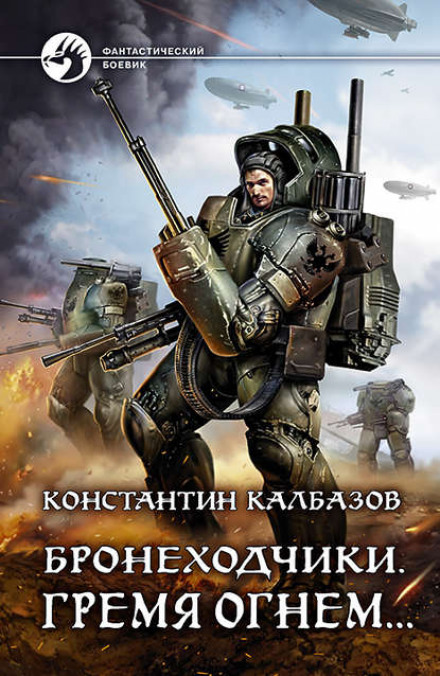Гримлячи вогнем…