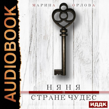 Няня в країні чудес