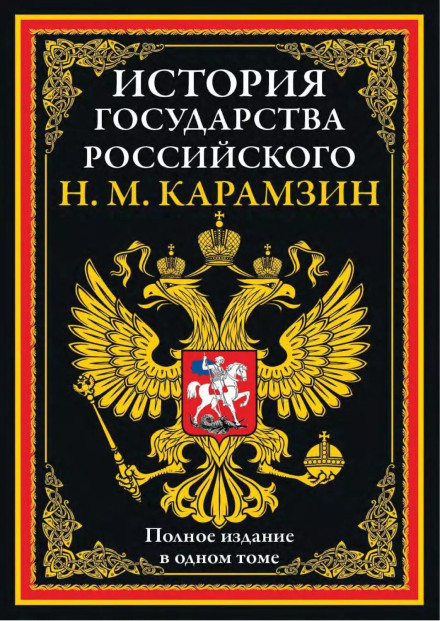 History of the Russian State. All Volumes in One Edition
