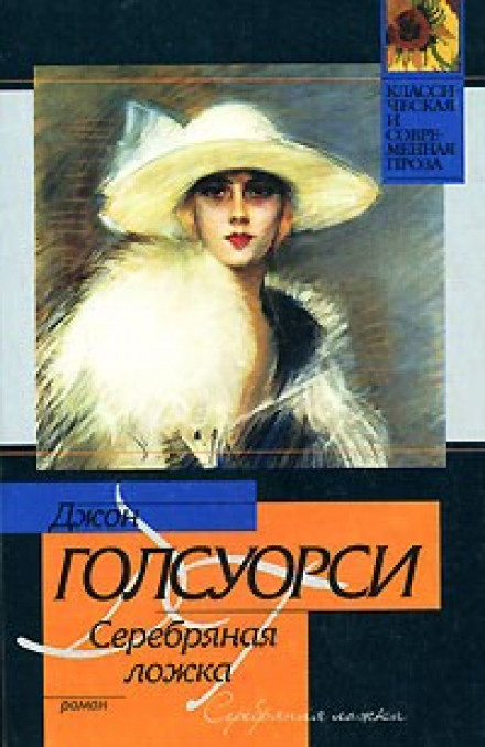 Срібна ложка