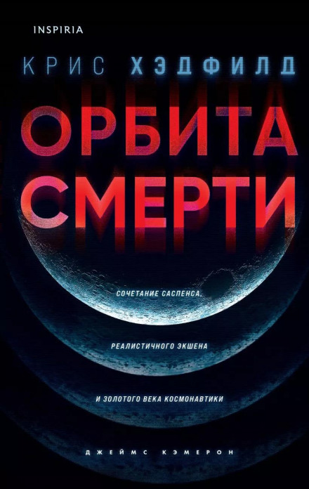 Орбіта смерті