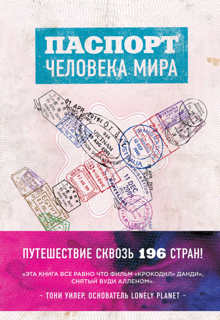 Паспорт людини світу. Подорож крізь 196 країн