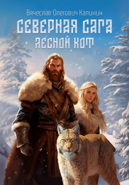 Northern Saga. Forest Cat