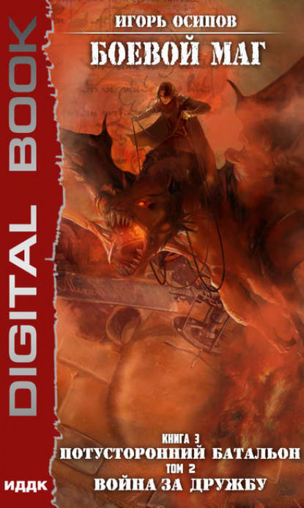 The Otherworldly Battalion. Vol. 2. War for Friendship