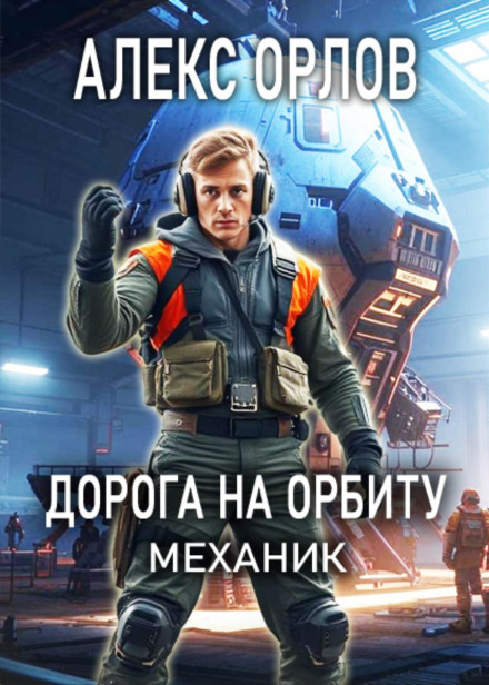 Road to Orbit. The Mechanic