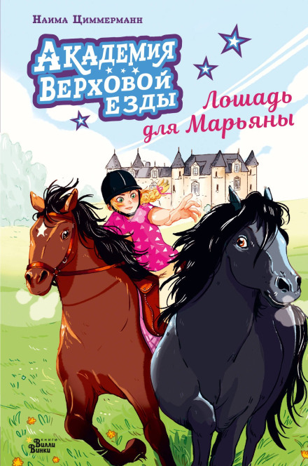 Riding Academy. A Horse for Maryana