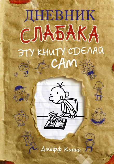 Щоденник слабака