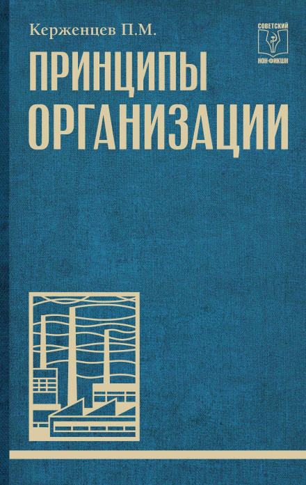 Principles of Organization