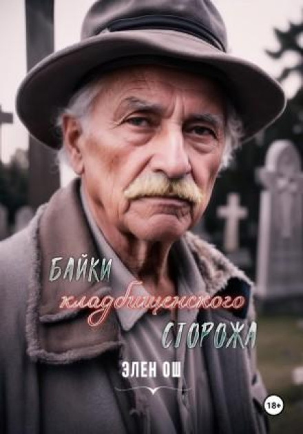 Байки кладовищенського сторожа