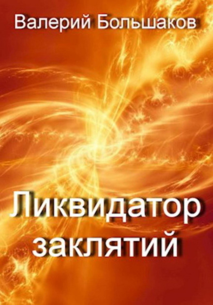 Ліквідатор закляттів