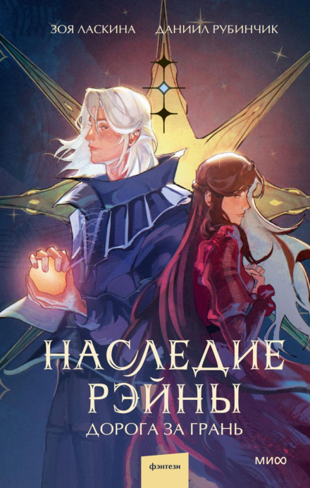 Спадщина Рейни. Дорога за межу