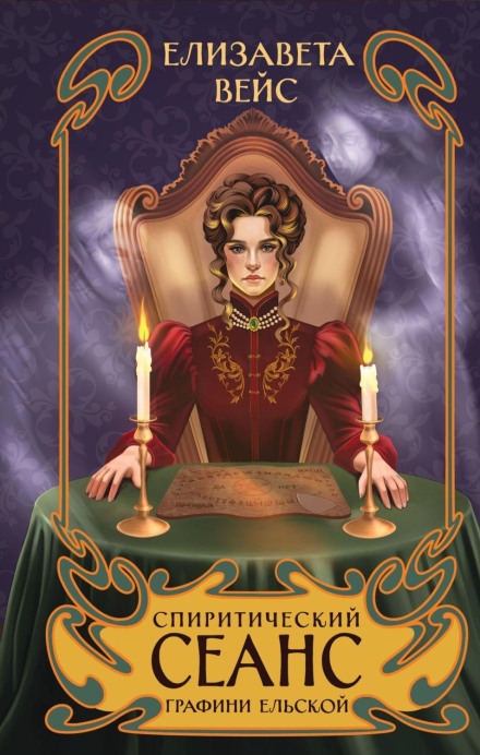 The Séance of Countess Elskaya