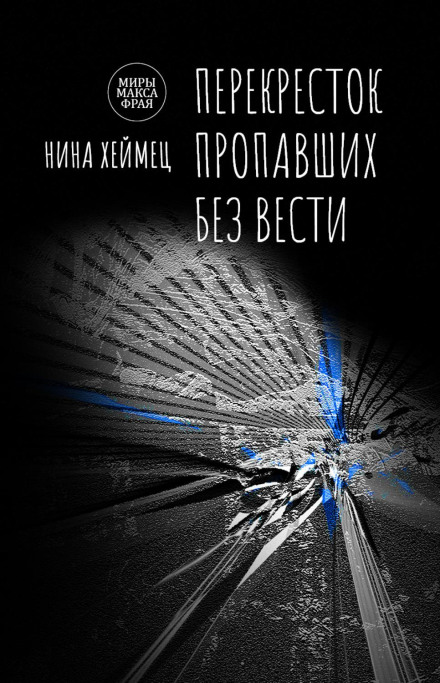 Перехрестя зниклих безвісти