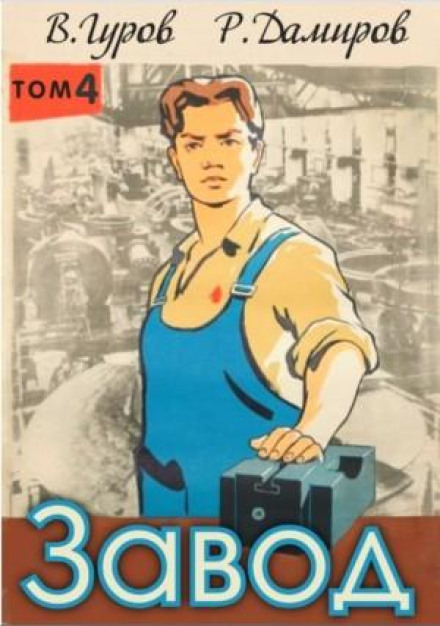 The Factory: Back to the USSR. Book 4