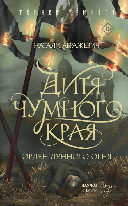 Дитя Чумного краю