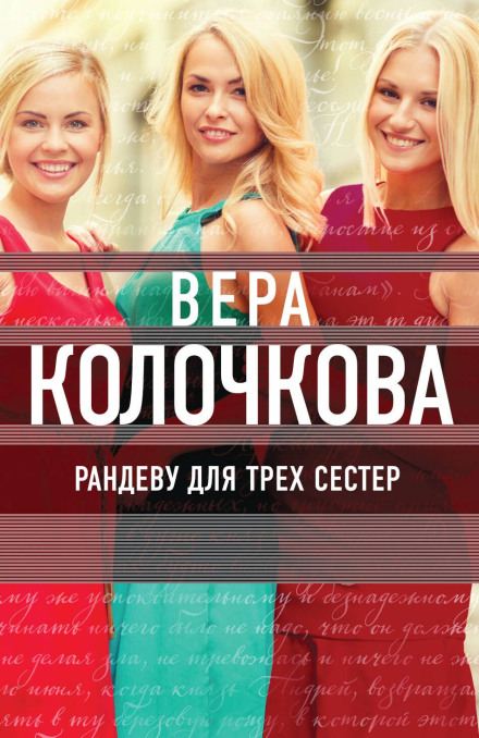 Рандеву для трьох сестер