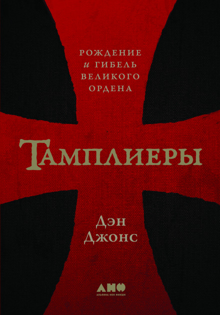 The Templars: The Rise and Spectacular Fall of God's Holy Warriors