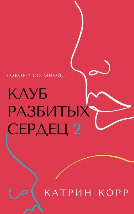 Клуб розбитих сердець – 2. Говори зі мною