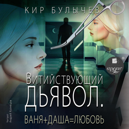Красномовний диявол. Ваня + Даша = Любов