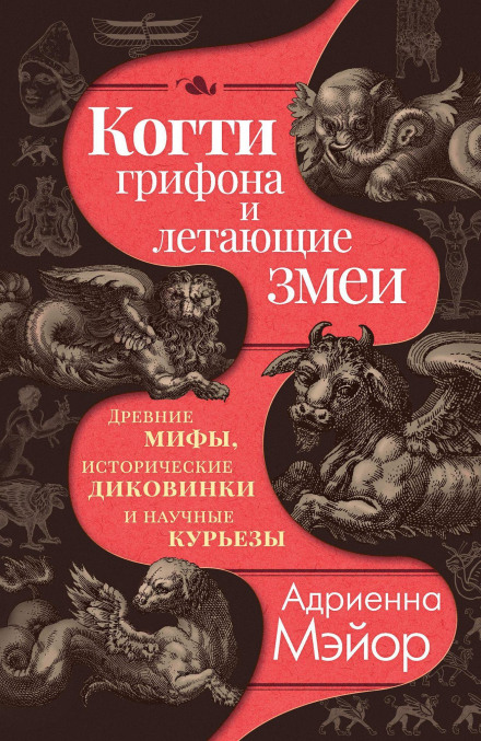 Griffin Claws and Flying Serpents: Ancient Myths, Historical Curiosities, and Scientific Wonders