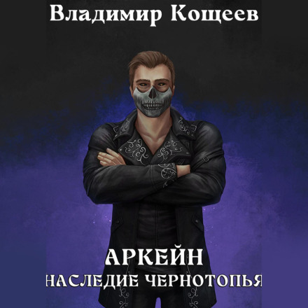 Аркейн. Наследие Чернотопья