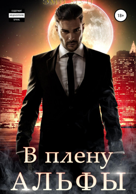 У полоні альфи