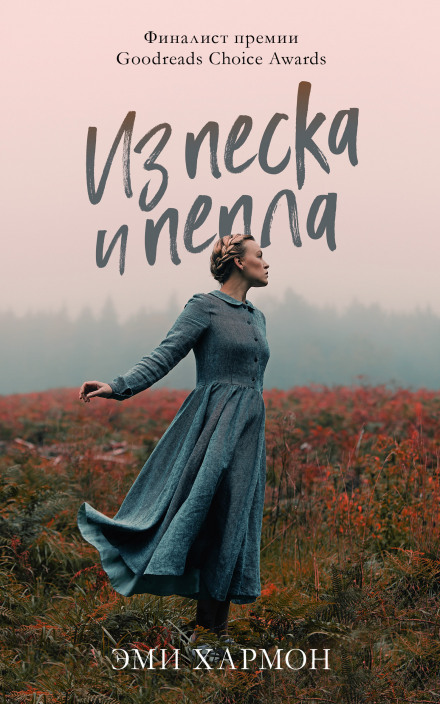 З піску й попелу