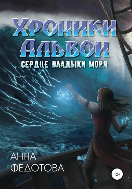 Серце володаря моря