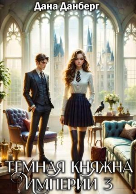 The Dark Princess of the Empire. Book 3