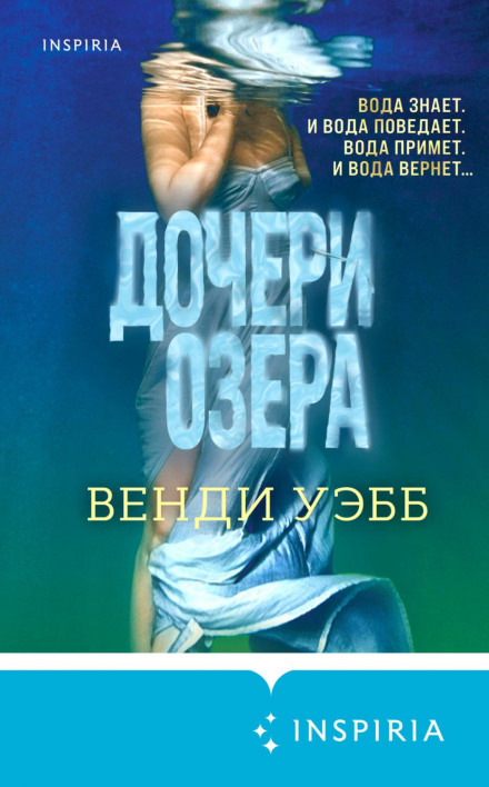 Дочки озера