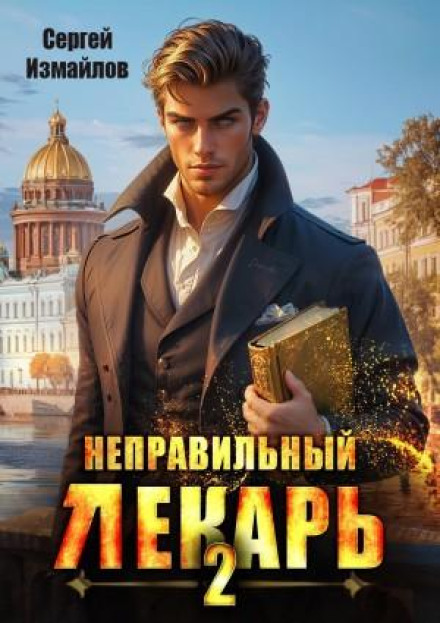 Неправильний лікар 2