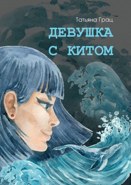 Дівчина з Китом