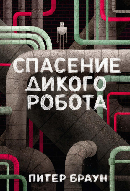 Порятунок дикого робота