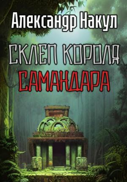 The Crypt of King Samandar