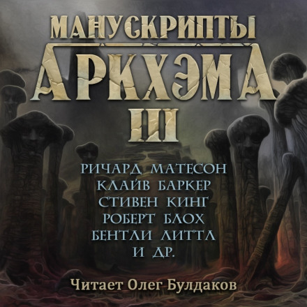Манускрипти Аркгему. Частина 3