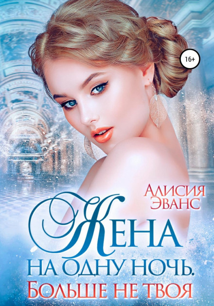 A Wife for One Night. No Longer Yours