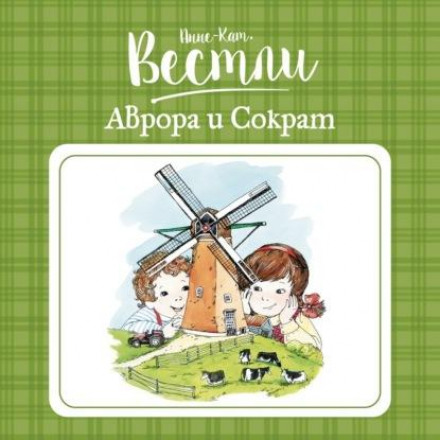 Аврора та Сократ