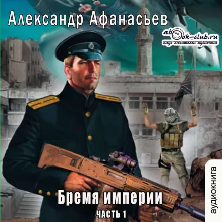 Тягар імперії (частина 1)