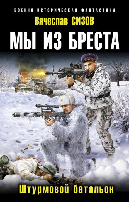 We Are from Brest: Assault Battalion