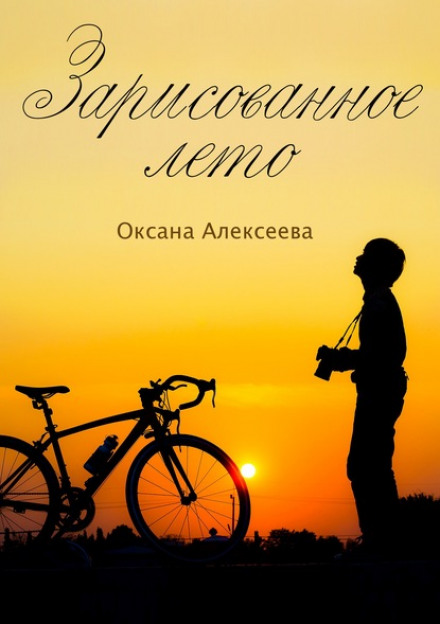 Замальоване літо